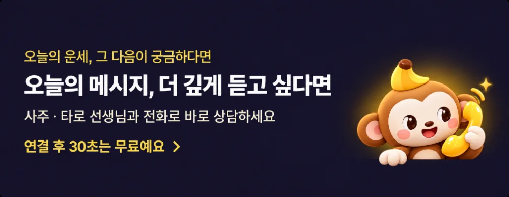 오늘의 운세, 그 다음이 궁금하다면 오늘의 메시지 더 깊게 듣고 싶다면 사주, 타로 선생님과 전화로 바로 상담하세요. 연결 후 30초는 무료예요