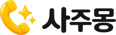 사주몽